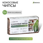 Кокосовый субстрат Greengo в брикете (5 литров) 401208 - фото 701654