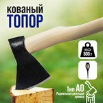 Кованый топор «Тундра» с деревянным топорищем (800 гр.) 401276 - фото 693424