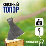 Мясорубный кованый топор «Тундра» с деревянным топорищем (1700 гр.) 401289 - фото 693431