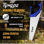 Ножовка по дереву «Тундра» (полотно 350 мм, большой зуб) 401317 - фото 693475