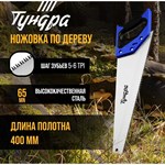 Ножовка по дереву «Тундра» (полотно 400 мм, большой зуб) 401318 - фото 693484