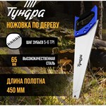 Ножовка по дереву «Тундра» (полотно 450 мм, большой зуб) 401319 - фото 693493