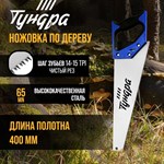 Ножовка по дереву «Тундра» (полотно 400 мм, чистый рез) 401347 - фото 693538