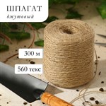 Джутовый шпагат для подвязки растений - 300 м. 402172 - фото 757898