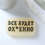 Фигурное люминесцентное мыло  Всё будет ох*енно  - 70 гр. 402636 - фото 29451