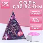 Соль для ванны «Для тебя в Новом году» с ароматом лаванды - 150 гр. 406749 - фото 7648798