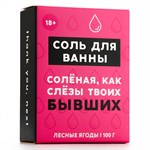 Соль для ванны «Слёзы бывших» с ароматом лесных ягод - 100 гр. - фото 1441810