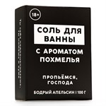 Соль для ванны «Похмелье» с ароматом бодрого апельсина - 100 гр. - фото 1441820