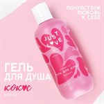 Гель для душа Just Love с ароматом кокоса - 300 мл. 406934 - фото 782376