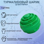 Турмалиновый шар для стирки белья 407342 - фото 696399