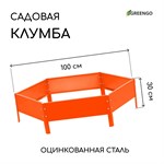 Оранжевая оцинкованная шестиугольная клумба (длина 100 см) 407390 - фото 692083