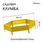 Желтая оцинкованная шестиугольная клумба (длина 100 см) 407401 - фото 692099