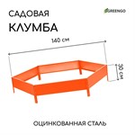 Оранжевая оцинкованная шестиугольная клумба (длина 140 см) 407409 - фото 692142