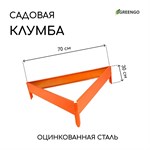 Оранжевая оцинкованная клумба «Терция» (длина стороны 70 см) 407451 - фото 692159