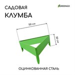 Зеленая оцинкованная клумба «Терция» (длина стороны 50 см) 407467 - фото 692167