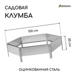 Оцинкованная шестиугольная клумба (длина 100 см) 407545 - фото 692210