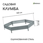 Оцинкованная шестиугольная клумба (длина 140 см) 407554 - фото 692218