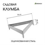 Оцинкованная клумба «Терция» (длина стороны 70 см) 407576 - фото 692227