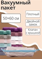 Прозрачный вакуумный пакет для хранения вещей (50х60 см) 407676 - фото 697867