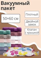 Вакуумный пакет с рисунком для хранения вещей (50х60 см) 407677 - фото 697874