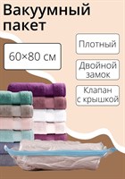 Прозрачный вакуумный пакет для хранения вещей (60х80 см) 407678 - фото 697883