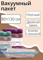 Прозрачный вакуумный пакет для хранения вещей (80х130 см) 407684 - фото 697919