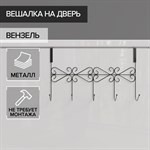 Черная вешалка на дверь на 5 крючков «Вензель» (38х22,5х10 см) 407881 - фото 696794