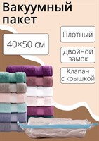 Прозрачный вакуумный пакет для хранения вещей (40х50 см) 407889 - фото 697941