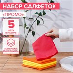 Универсальные салфетки из микрофибры с ультразвуковой обработкой края «Промо» - 5 шт. 408252 - фото 780071