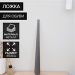 Серая металлическая ложка для обуви - 45 см. 408724 - фото 696649