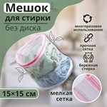 Белый мешок для стирки белья с мелкой сеткой (15х15х13 см) 408884 - фото 758437