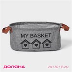 Серая овальная корзина для хранения с ручками My Basket (20х30х13 см) 409472 - фото 748926