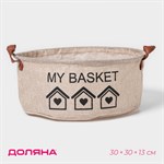 Бежевая круглая корзина для хранения с ручками My Basket (30х30х13 см) 409474 - фото 748936