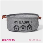 Серая круглая корзина для хранения с ручками My Basket (30х30х13 см) 409475 - фото 748942