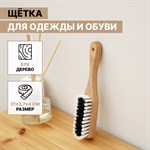 Бежевая щётка для одежды и обуви с искусственной щетиной - 21 см. 410030 - фото 758599