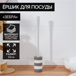 Поролоновый ёрш для посуды «Зебра» - 32 см. 410108 - фото 695617