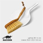 Щётка с ручкой и совком Raccoon Meli 410426 - фото 696380