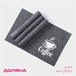 Набор из 4 серых сервировочных салфеток Coffee 412703 - фото 778813