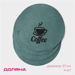 Набор из 4 круглых бирюзовых сервировочных салфеток Coffee 412704 - фото 778820