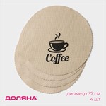 Набор из 4 круглых бежевых сервировочных салфеток Coffee 412705 - фото 778826