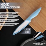 Нож керамический Доляна «Острота», лезвие 7,5 см, цвет голубой 412882 - фото 671476