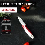 Нож керамический Доляна «Умелец», лезвие 7 см, цвет красный 412890 - фото 671507