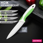 Нож керамический Доляна «Умелец», лезвие 13 см, цвет зелёный 412892 - фото 671520