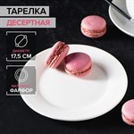 Тарелка фарфоровая десертная с утолщённым краем Доляна White Label, d=17,5 см, цвет белый 413023 - фото 702226