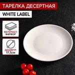 Тарелка фарфоровая десертная Доляна White Label, d=17,5 см, цвет белый 413093 - фото 702280