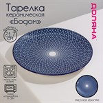 Тарелка керамическая Доляна «Бодом», d=22 см, цвет синий 413100 - фото 702330