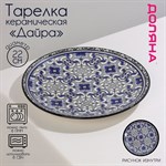 Тарелка керамическая Доляна «Дайра», d=22 см, цвет синий 413102 - фото 702356