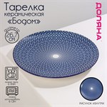 Тарелка керамическая Доляна «Бодом», d=26,7 см, цвет синий 413105 - фото 702386