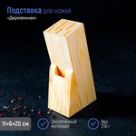 Подставка для ножей Доляна, 11×6×20 см, дерево 413180 - фото 672614