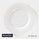 Тарелка фарфоровая обеденная Magistro Сrotone, d= 20,6 см, цвет белый 413407 - фото 703868